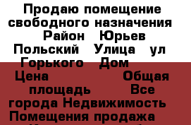Продаю помещение свободного назначения › Район ­ Юрьев-Польский › Улица ­ ул. Горького › Дом ­ 11 › Цена ­ 1 750 000 › Общая площадь ­ 66 - Все города Недвижимость » Помещения продажа   . Костромская обл.,Вохомский р-н